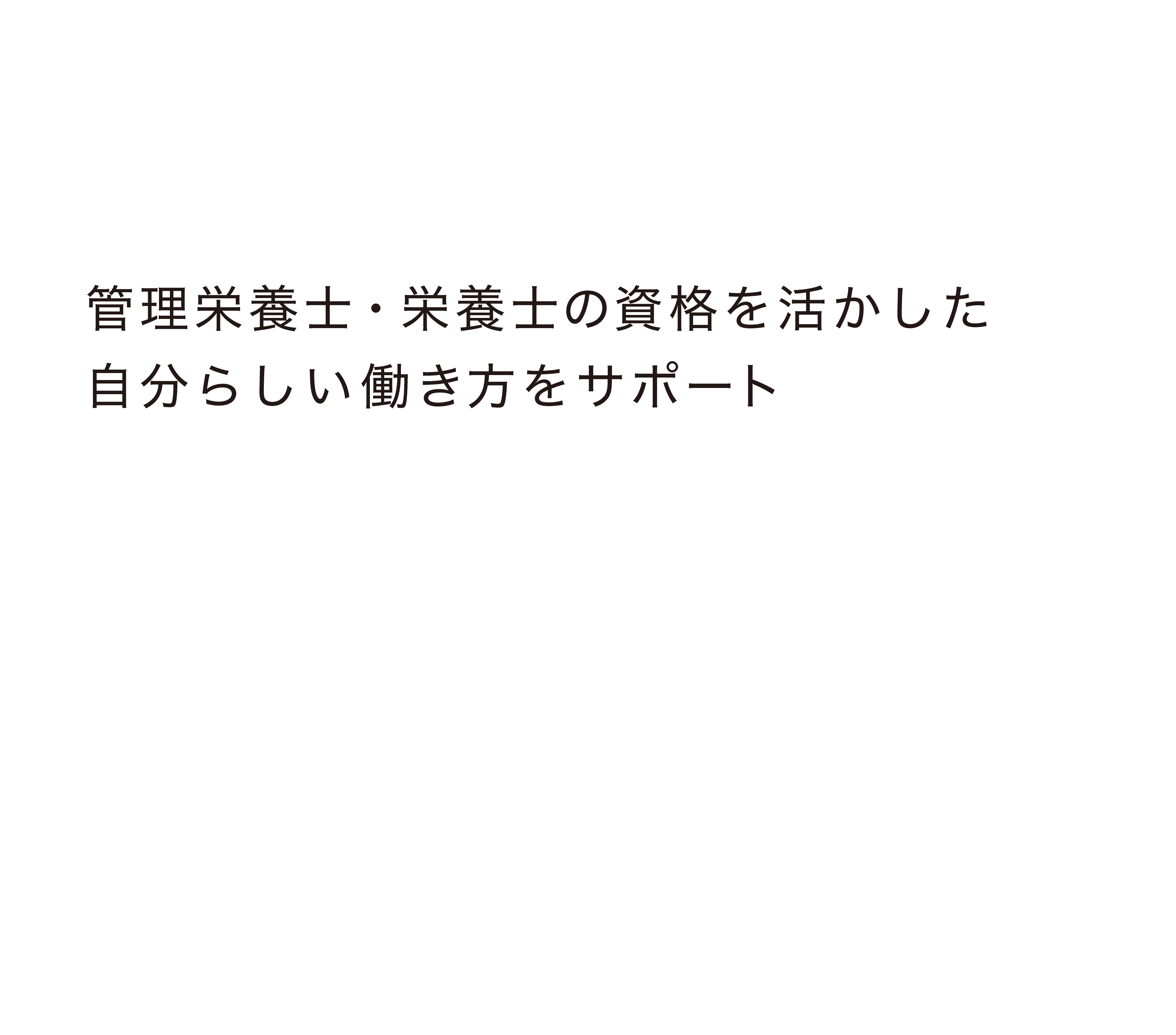 管理栄養士・栄養士の資格を活かした自分らしい働き方をサポート